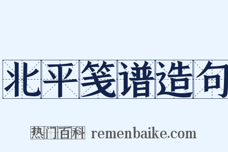 北平笺谱造句是什么意思的图片